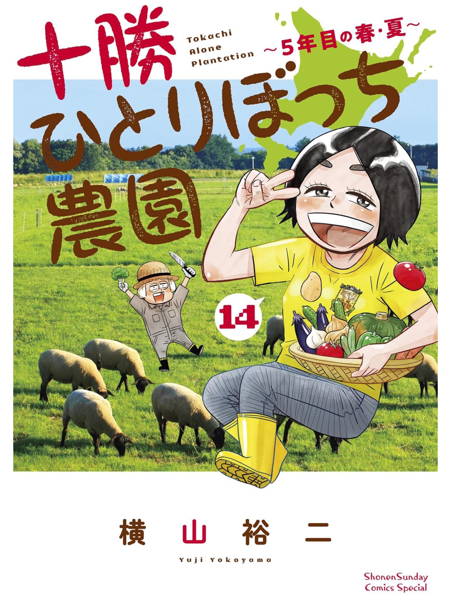 十勝ひとりぼっち農園 表紙